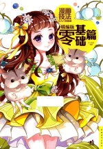 漫画技法从入门到精通 零基础篇 精编版