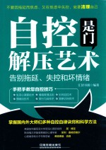 自控shi门解压艺术  告别拖延、失控和坏情绪