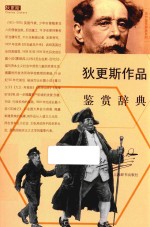 外国文学名家名作鉴赏辞典系列  狄更斯作品鉴赏辞典