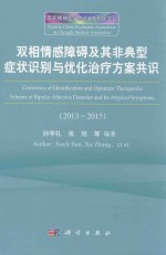 双相情感障碍及其典型症状识别与优化治疗方案共识  2013-2015