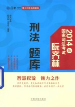 2014年司法考试厚大司考名师题库  阮齐林刑法题库