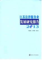 江苏法律服务业发展研究报告 2013