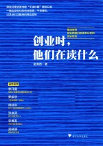 创业时，他们在读什么