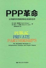 PPP革命 公共服务中的政府和社会资本合作