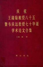 庆祝王钟翰教授八十五暨韦庆远教授七十华诞学术论文合集