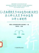 《人民检察院民事诉讼监督规则（试行）》条文释义及民事诉讼监督法律文书制作