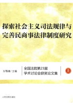 探索社会主义司法规律与完善民商事法律制度研究 全国法院第23届学术讨论会获奖论文集 上