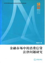 金融市场中的消费信贷法律问题研究