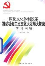 深化文化体制改革推动社会文化大发展大繁荣学习问答