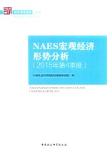 NAES宏观经济形势分析 2015年第4季度