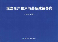 煤炭生产技术与装备政策导向 2014年版