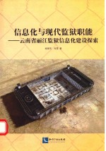 信息化与现代监狱职能 云南省丽江监狱信息化建设探索