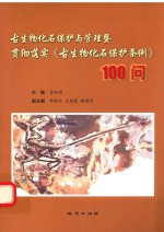 古生物化石保护与管理暨贯彻落实《古生物化石保护条例》100问