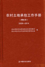 农村土地承包工作手册 2009-2014 增补本