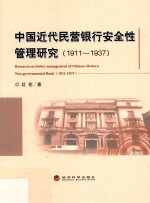 中国近代民营银行安全性管理研究 1911-1937