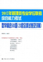 2017年管理类专业学位联考综合能力考试数学精选500题 20套全真试卷及详解