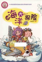 小布丁科普知识漫画 海洋大探险