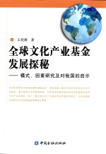 全球文化产业基金发展探秘 模式、因素研究及对我国的启示