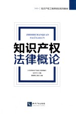 知识产权法律概论