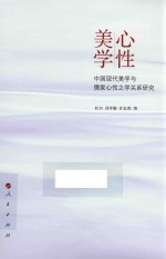 心性美学 中国现代美学与儒家心性之学关系研究