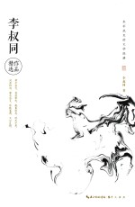 永不泯灭的文学经典 李叔同作品精选