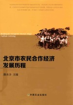 北京市农民合作经济发展历程