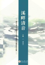 溪畔清音 贵州大学人文学院中文系学生原创大赛获奖作品集 1