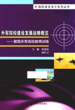 国防语言译介系列丛书 外军院校建设发展战略概览 聚焦外军名校教育训练