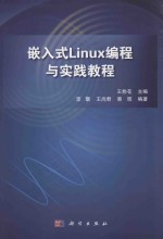 嵌入式LINUX编程与实践教程