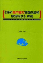 《煤矿生产能力管理办法和核定标准》解读