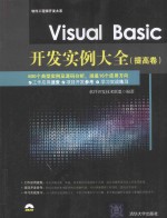 Visual Basic开发实例大全 提高卷