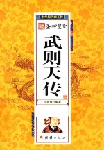 中华历代帝王传  圣神皇帝武则天传