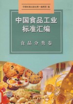 中国食品工业标准汇编  食品分类卷