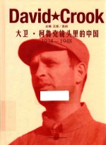 大卫·柯鲁克镜头里的中国 1938-1948 上海、西南与华北农村