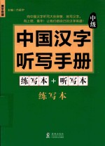 中国汉字听写手册 中级 练写本+听写本2册套装