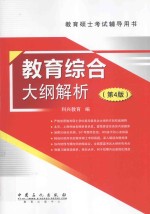 教育硕士考试辅导用书 教育综合大纲解析 第4版