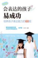 会表达的孩子易成功  培养孩子表达能力的60招