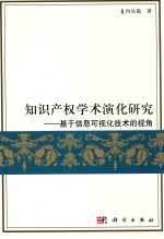 知识产权学术演化研究 基于信息可视化技术的视角