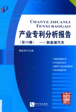 产业专利分析报告 第38册 新能源汽车