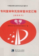 专利复审和无效审查决定汇编 2007 电学 第3卷