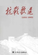 抗战歌选 1931-1945