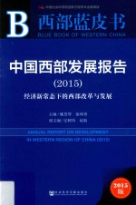 西部蓝皮书 中国西部发展报告 2015版