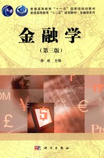 金融学系列  金融学  第3版