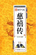 中华历代帝王传  垂帘听政慈禧传