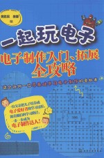 一起玩电子 电子制作入门、拓展全攻略