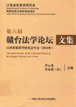 第六届赣台法学论坛文集 江西省犯罪学研究年会 2014年