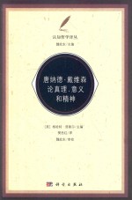 唐纳德·戴维森论真理、意义和精神