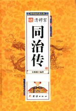 中华历代帝王传 清穆宗同治传