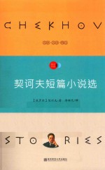 天星教育语文新课标必读丛书 契诃夫短篇小说选 国家教育部推荐读物 畅享经典子母版