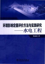 环境影响定量评价方法与实践研究 水电工程